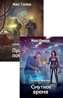 Осколок империи 2 аудиокнига слушать