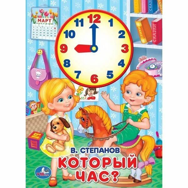 Который час говорящие часы. Который час. книга часов. в котором часу. книга и часы.
