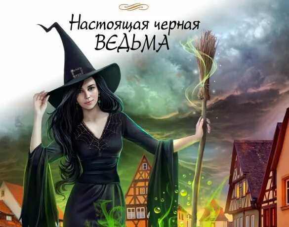 Книга звездной лесная ведунья