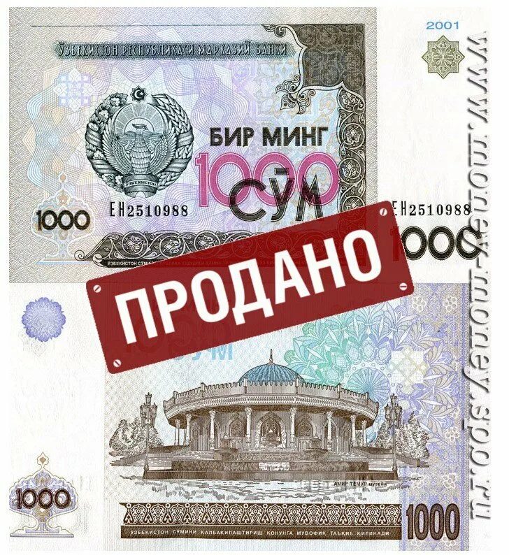 Курс 1000 сум. Узбекистан 1000 сум 2001. 1000 Сум купюра. Купюра Узбекистана 1000. Купюра 1000 сум Узбекистан.