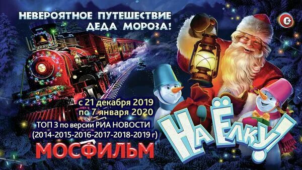 Новогодние представления для детей 2020 2021 Москва. Мосфильм новый год. Киноелка на Мосфильме 2019-2020. Елка на Мосфильме 2020.