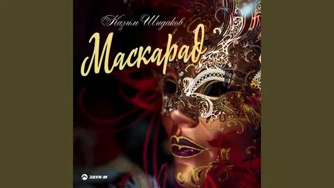 Masquerade песня