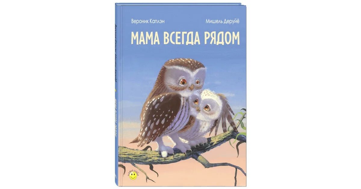 Мама она всегда рядом. Каплэн, Вероник. Мама всегда рядом. Мама всегда рядом книга. Мама рядом книга. Мамочка всегда рядом.