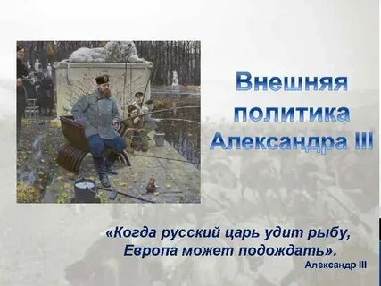 Когда русский царь удит рыбу