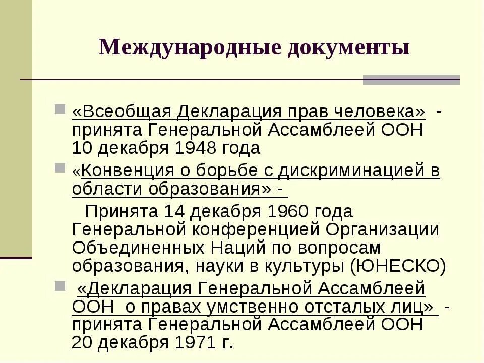 Статья 38 оон. Международные документы декларация прав человека. Конвенция ООН 1948. Международные документы по правам человека. Международные документы ОВЗ.