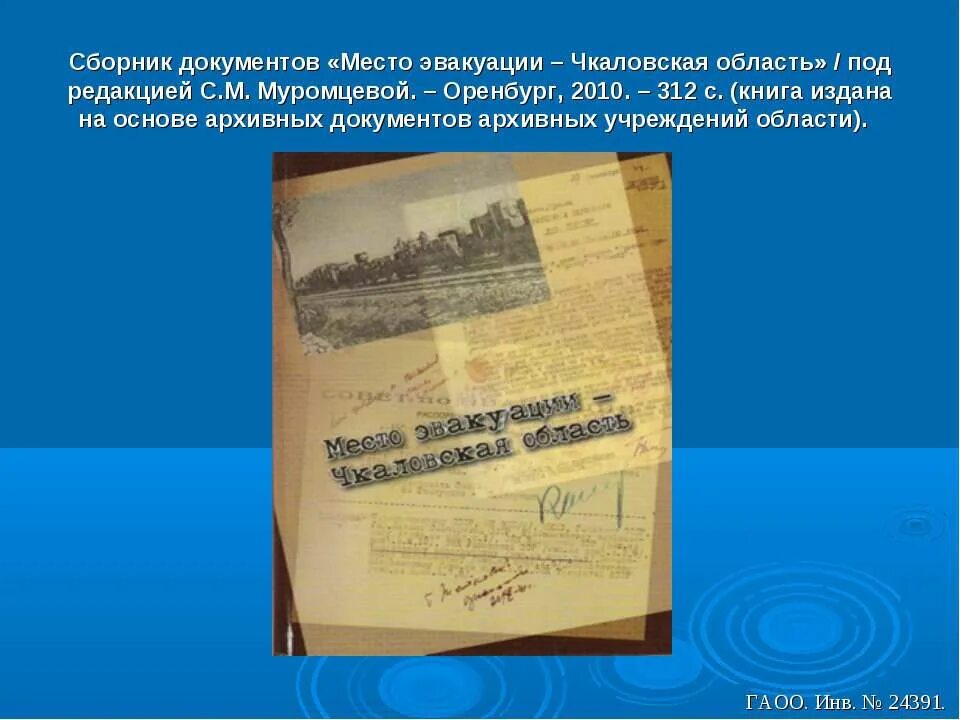 Книга место эвакуации Чкаловская область. Юбилей архивной службы. Место эвакуации Чкаловская область. Архив документы история память. Книга 312