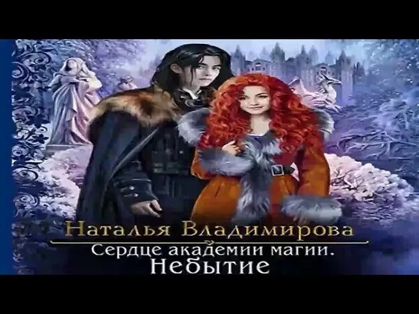 Академия сердца. Сердце хаоса. Наталья владимирова сердце академии магии. Наталья владимирова сердце академии магии. Императорская академия 2 путь хаоса мария боталова.
