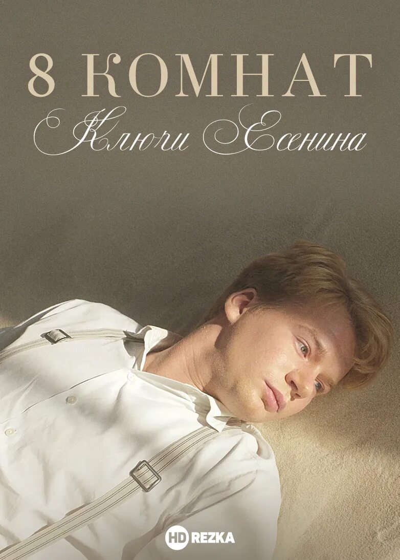 С. 8 комнат ключи есенина 2020. 8 комнат ключи есенина. 8 комнат ключи есенина 2020. Есенин фото.
