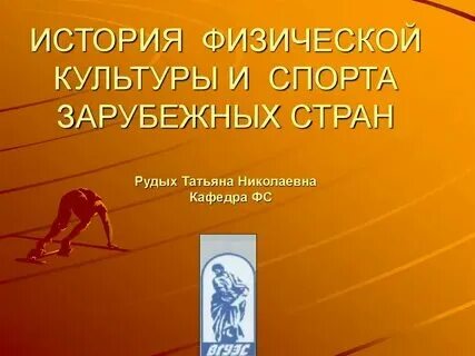 История физической культуры 3 класс