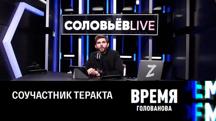 Соловьёв последний выпуск. Вечер с Владимиром Соловьёвым телепередача. Гости программы вечер с Владимиром Соловьевым 2023. Соловьёв Live прямой эфир.