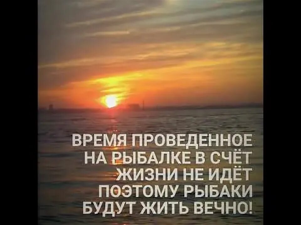 Насчет жизни. Время проведенное на рыбалке в счет жизни не. День проведенный на рыбалке. Время проведенное на рыбалке. День проведенный на рыбалке в счет жизни не идет.