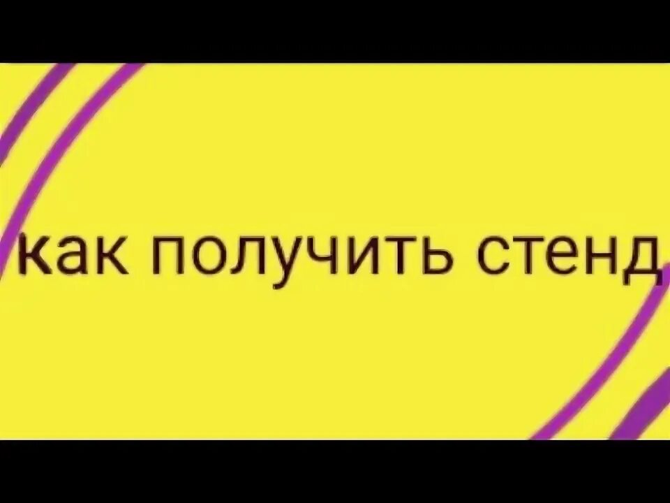Как в юбе получить стенд. Как в юбе получить стенд