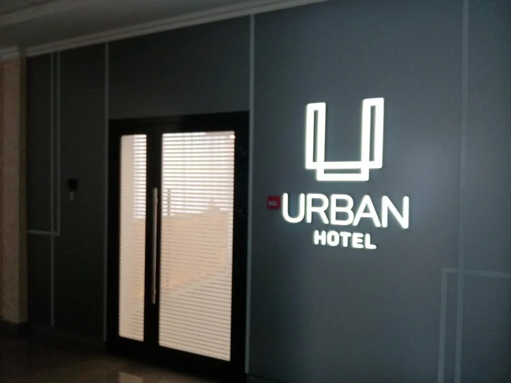 Орджоникидзе 83. Урбан отель Омск. Омск отель Urban Hotel. Гостиница в Омске Урбан. Орджоникидзе 83/1 Омск.