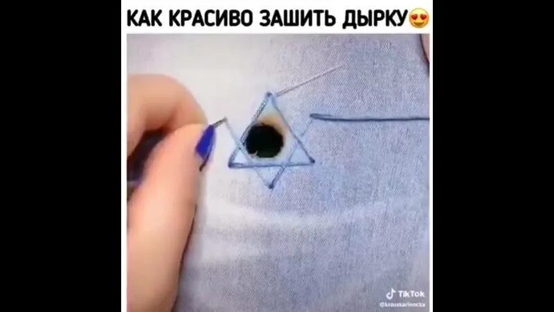 Как незаметно зашить маленькую дырочку. Красиво зашить дырку. как красиво зашить дырку. красиво заштопать дырочку. как красиво зашить круглую дырку.
