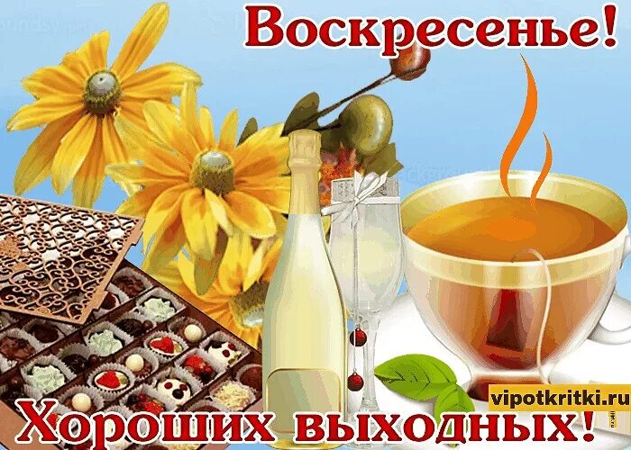 Картинки воскресенье выходной красивые с пожеланиями Прекрасного воскресного утра и дня картинки найдено 84 картинок