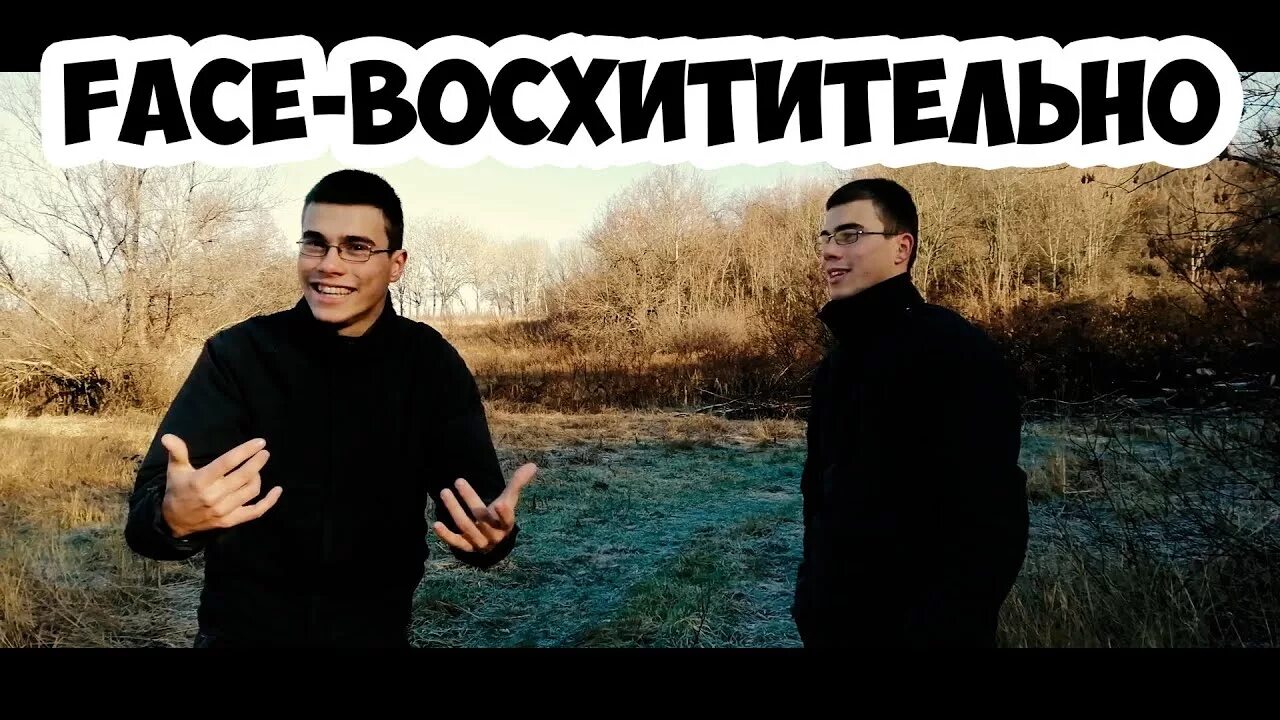 Face восхитительно