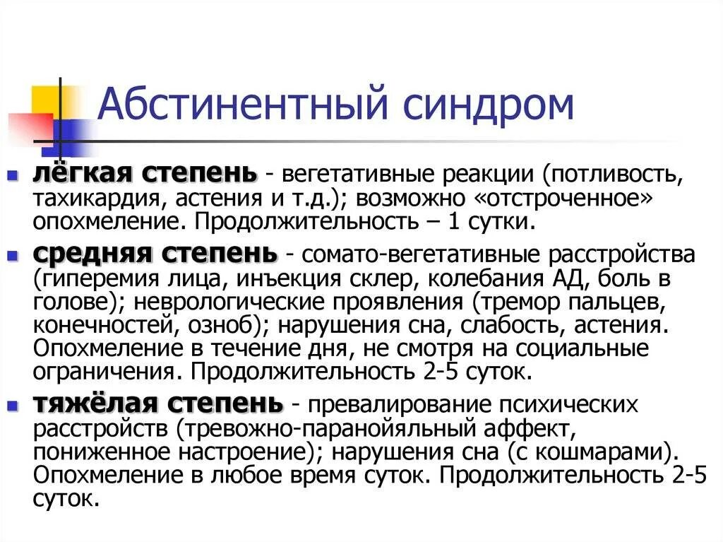 Легкая степень расстройства. Абстинентный синдром, клинические проявления, степени тяжести.. Алкогольный абстинентный синдром классификация. Алкогольный абстинентный синдром симптомы. Синдром алкогольной абстиненции.