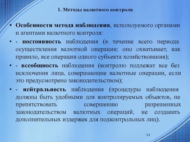 Методы валютного контроля. Агенты валютного контроля. Органы валютного контроля. Особенности валютного контроля в РФ. Валютный контроль обязанности