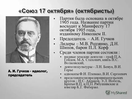 Цели партии союз 17 октября