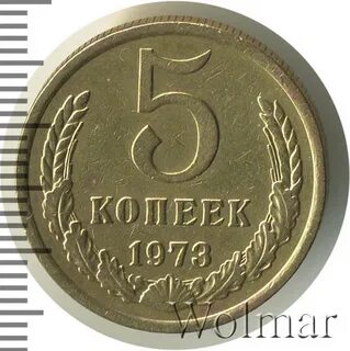 Копейка 1973 года