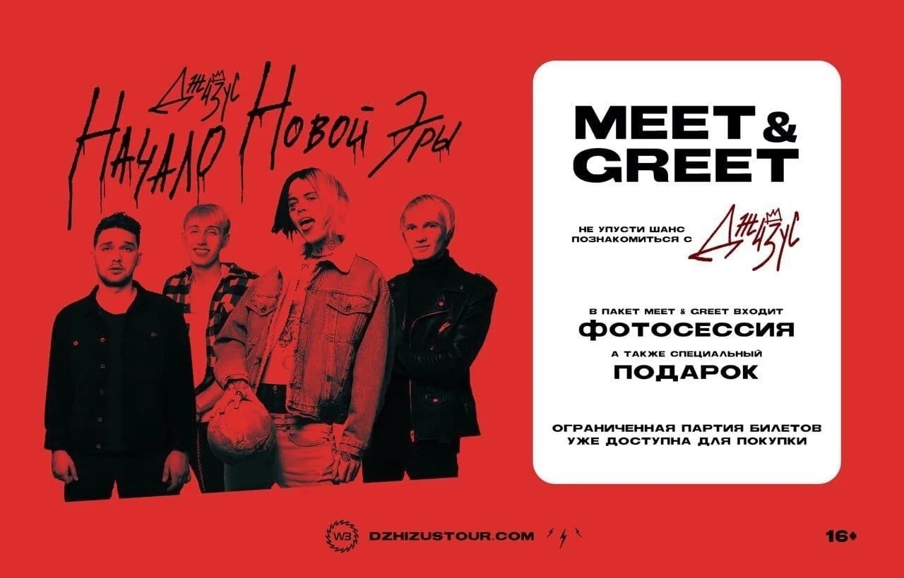 Meet and greet что это в билетах. Билет на концерт Джизуса. Meet and greet билет на концерт. Фото билета на концерт Джизуса. Билет meet greet