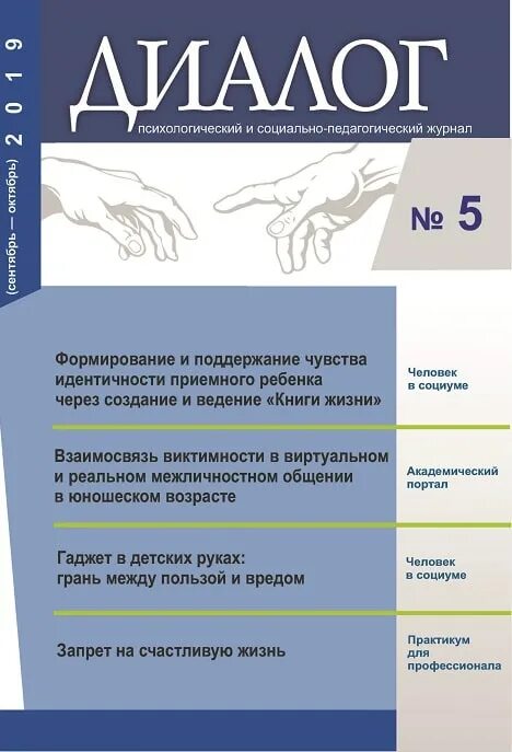 Сайт журнала диалог. Журнал диалог. Педагогический журнал. Диалог это в психологии. Педагогика (журнал).