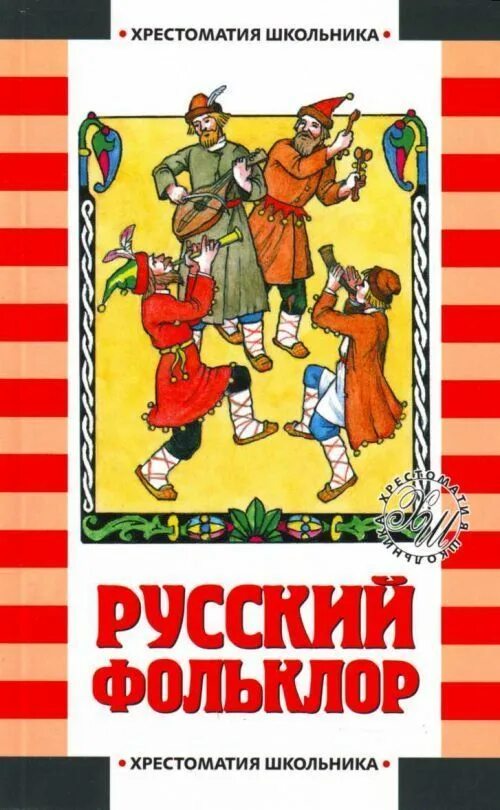 Русский фольклор книга. Русский фольклор хрестоматия школьника. Фольклор книги для детей. Русский фольклор обложка книги.