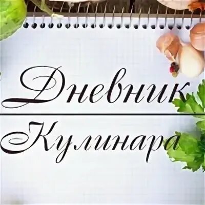 Школа кулинаров. Рецепты счастья. Кулинарный дневник. Дневник кулинара. Слейтер н.