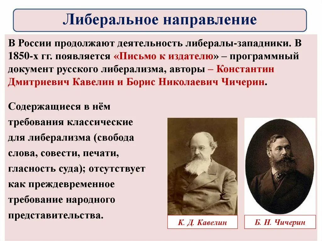 Кавелин и Чичерин либерализм. Западники представители Чичерин. Либерализм Кавелин Тургенева. Чичерин Кавелин к какому направлению общественной. Направления в российском общественном движением