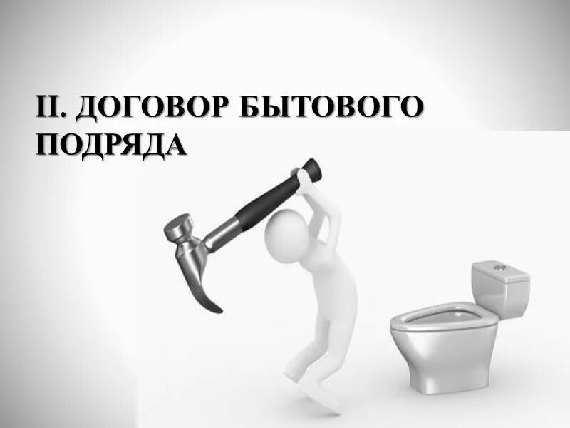 Договор подряда бытовой подряд. Договор подряда картинки. Предмет бытового подряда. Картинки на тему договор подряда.