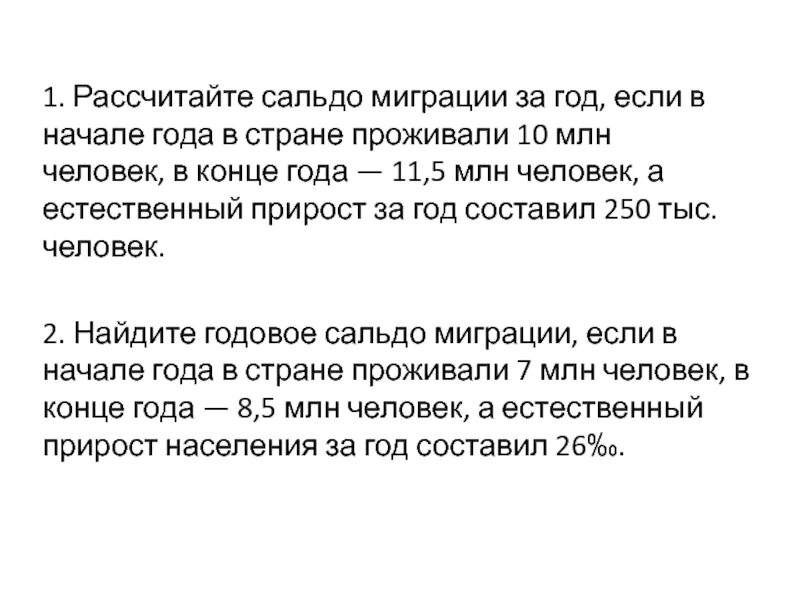 Прожить девять. Рассчитайте сальдо миграции.. Сальдо миграции задачи. В начале года в стране проживало 10 млн человек. Как рассчитать сальдо миграции.