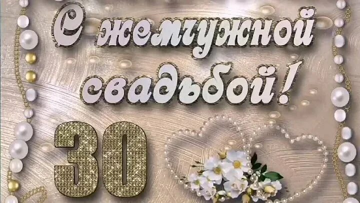 Годовщина родителей 30 лет. С днём жемчужной свадьбы. 30 Лет свадьбы. Поздравление с 30 летием свадьбы. С днем жемчужной свадьбы поздравления.