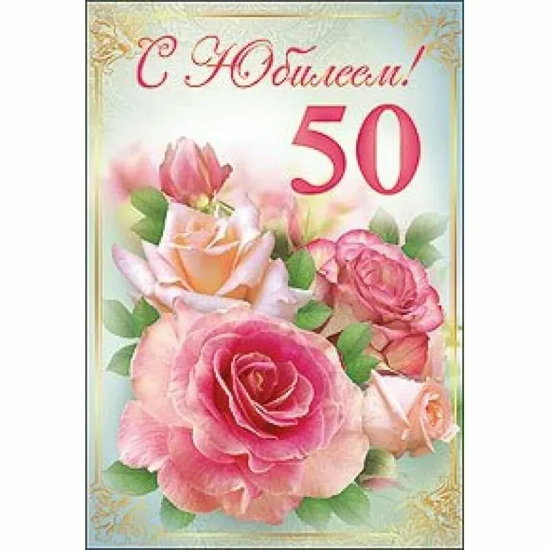 С юбилеем женщине 50 юмор. С юбилеем 50. с юбилеем 50 лет. с 50 летием женщине. открытка с юбилеем 50 лет женщине.