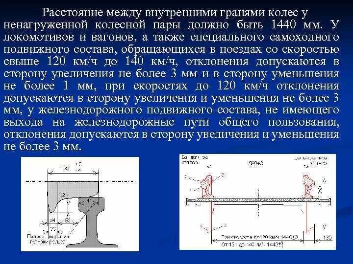 Расстояние между международной. Расстояние между внутренними гранями колес колесной пары. Внутренняя грань колесной пары. Расстояние колёсной пары. Расстояние между внутренними гранями ободов колес колесной пары.