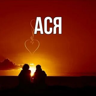 Имя аса