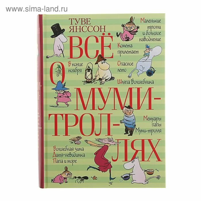 Всё о муми-троллях. Муми тролль и все все все книга. Всё о муми-троллях. Летняя книга туве. Туве янссон книги о муми троллях.