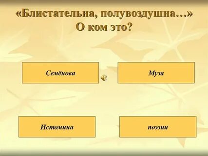Блещу или