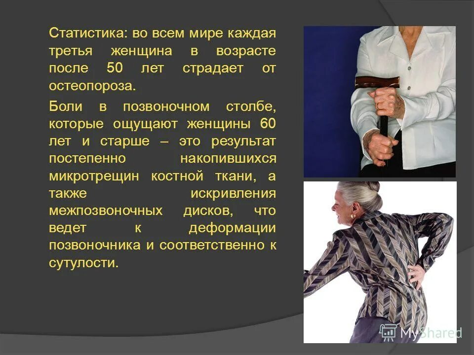 Остеопороз у пожилых. Остеопороз у пожилых