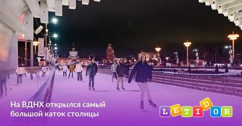 Когда откроют каток на вднх