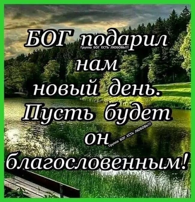 Благословляю вас добром. Доброго дня с Богом. Доброе утро с Богом. Пусть Господь благословит этот день. С добрым утром Господь.