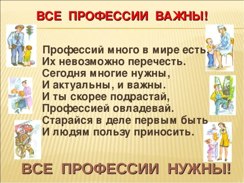 Почему важны стихотворения. Стихотворение про профессии. Стих про все профессии. Стихи про профессии для детей. Презентация профессии.