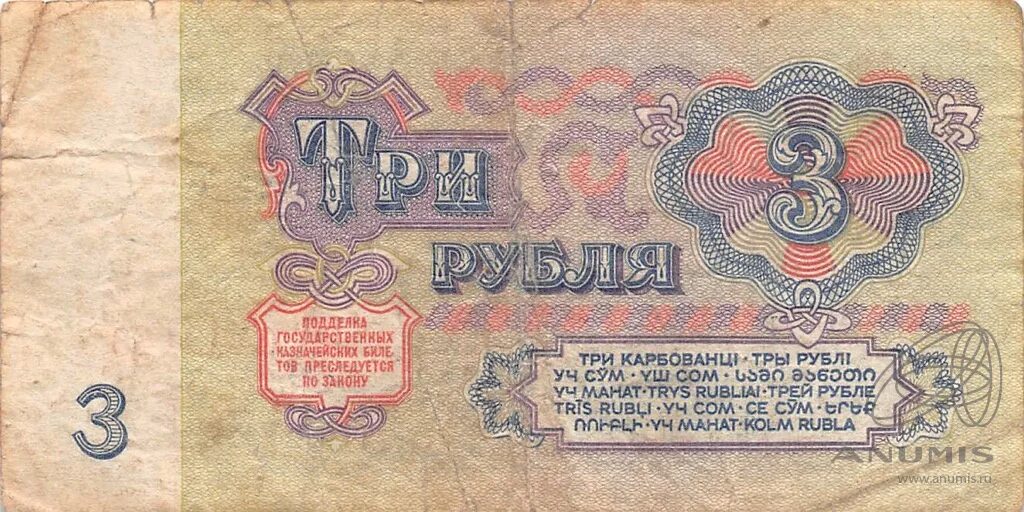 Банкнота 3 рубля 1961. 3 Рубля 1961 года. Три рубля. Русский 3 рубля 1961 года.