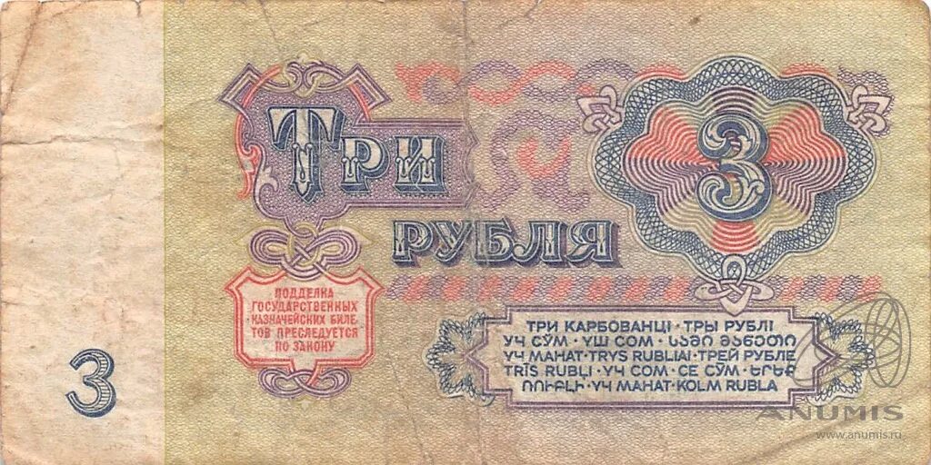 Три рубля 1961