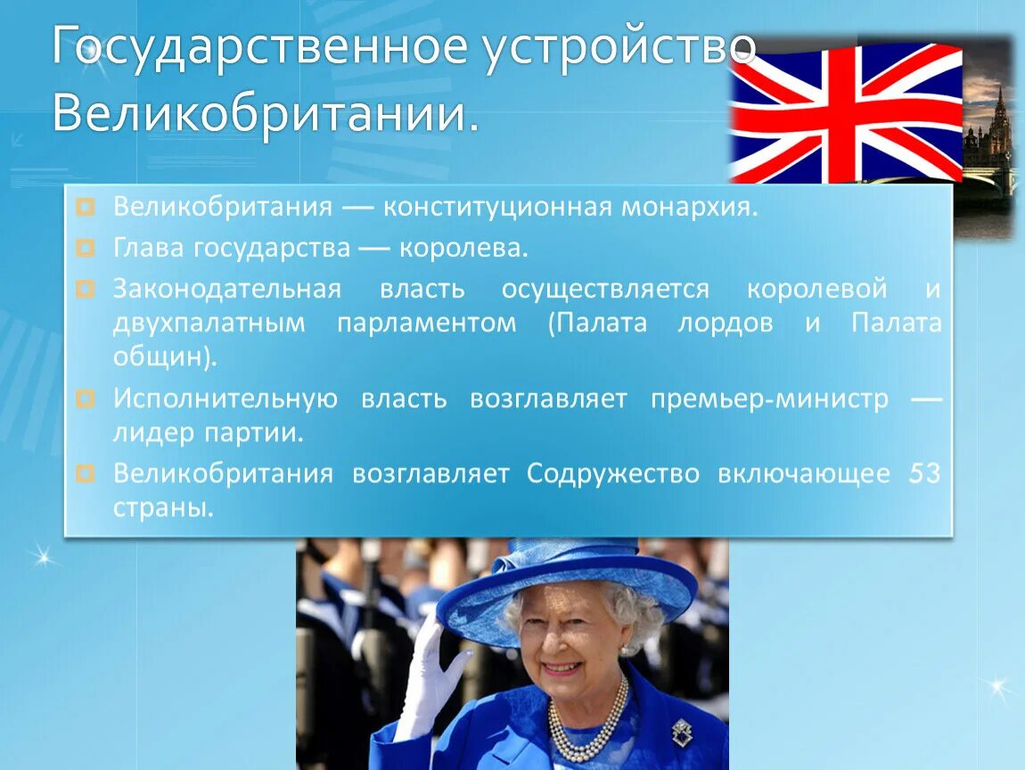 Оформление конституционной монархии в англии год. Форма государственного устройства Великобритании. Политическое устройство Великобритании. Великобритания государственное ус. Государственный Строй Великобритании.