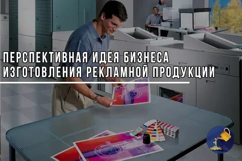 Бизнес производство рекламы