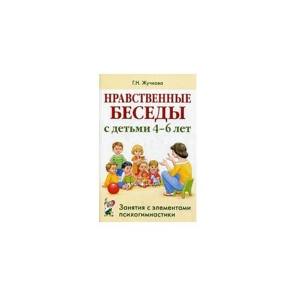 Этическая беседа с ребенком. Нравственные беседы с детьми 4-6 лет. Жучкова нравственные беседы с детьми 4-6 лет. Этические беседы с детьми. Беседа о нравственности.