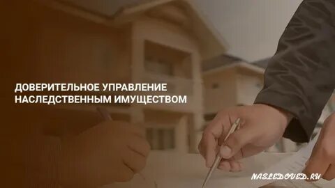 Доверительное управление наследственным имуществом