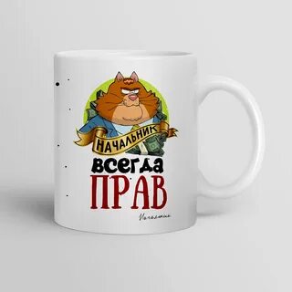 Начальник всегда