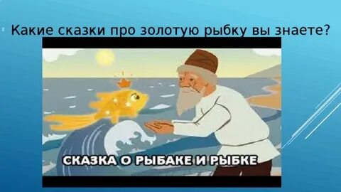 Музыка для сказки золотая рыбка