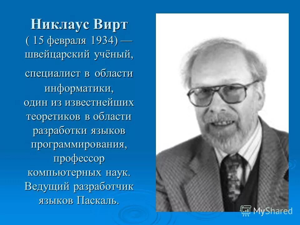 Специалист в области информатики. Никлаус вирт (15 февраля 1934). Швейцарским ученым Никлаусом виртом. Великие ученые информатики никлаус вирт. Никлаус вирт годы жизни.